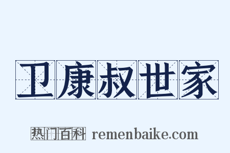 卫康叔世家是什么意思的图片